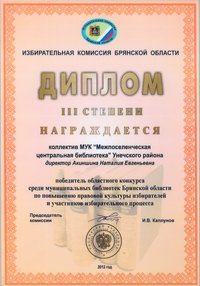 Диплом избирательной комиссии Брянской области 2012